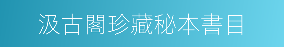 汲古閣珍藏秘本書目的意思