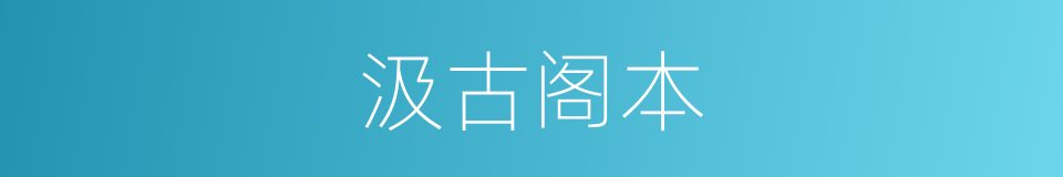 汲古阁本的意思