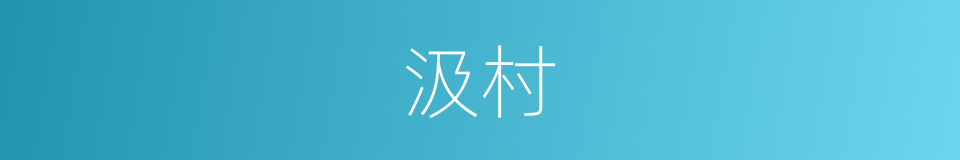 汲村的同义词