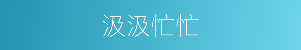 汲汲忙忙的意思
