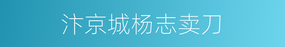 汴京城杨志卖刀的同义词