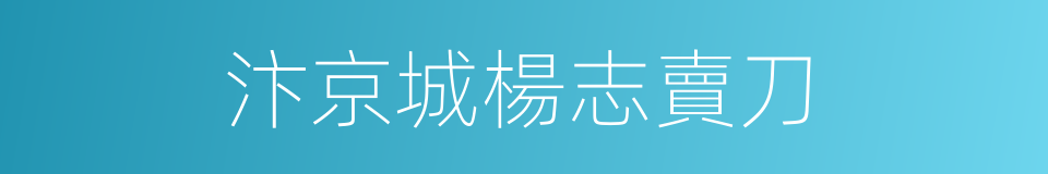 汴京城楊志賣刀的同義詞