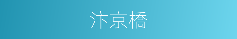 汴京橋的同義詞