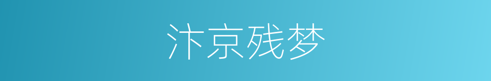 汴京残梦的同义词