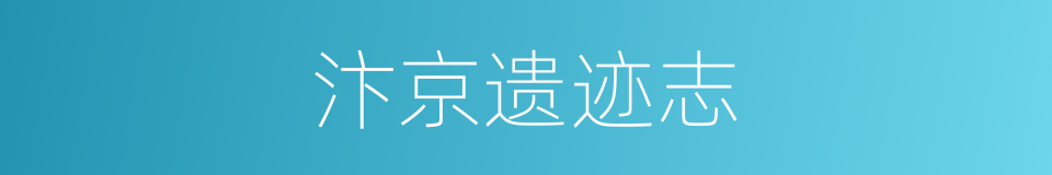 汴京遗迹志的同义词