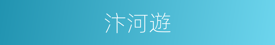 汴河遊的同義詞