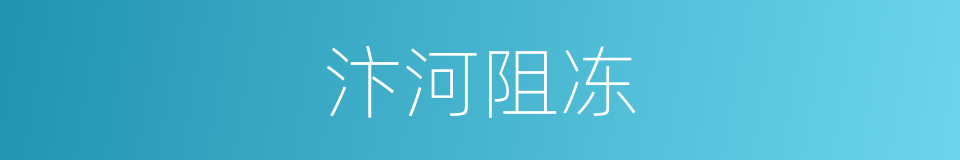 汴河阻冻的同义词