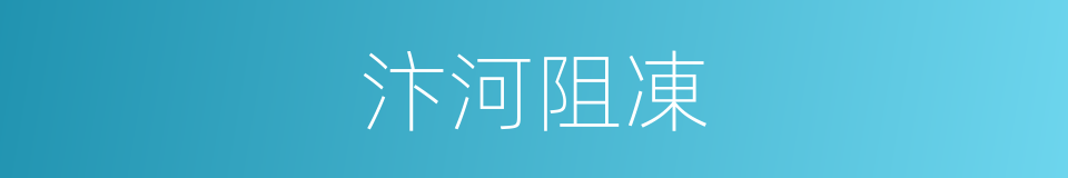 汴河阻凍的同義詞