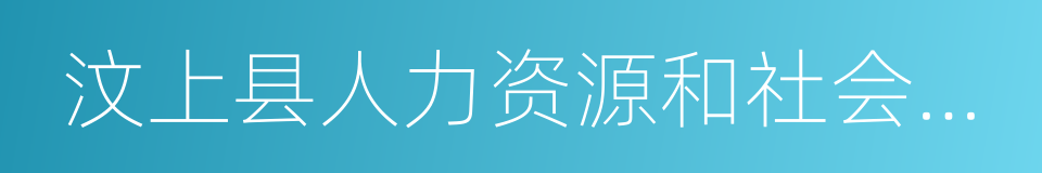 汶上县人力资源和社会保障局的同义词