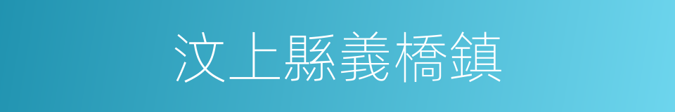 汶上縣義橋鎮的同義詞