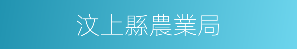 汶上縣農業局的同義詞
