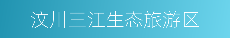 汶川三江生态旅游区的同义词