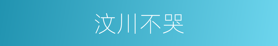 汶川不哭的同义词