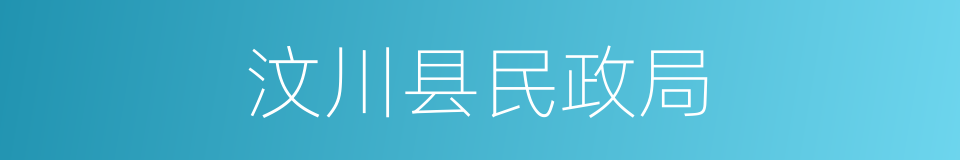 汶川县民政局的同义词