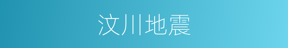 汶川地震的同义词