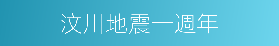 汶川地震一週年的同義詞