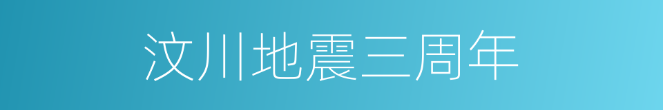 汶川地震三周年的同义词