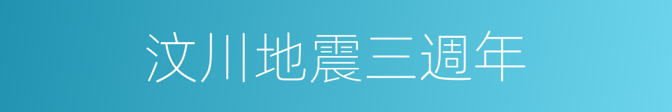 汶川地震三週年的同義詞