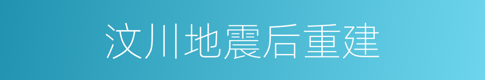 汶川地震后重建的同义词