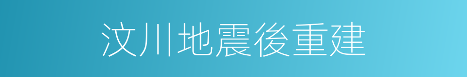 汶川地震後重建的同義詞