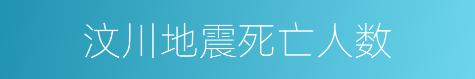 汶川地震死亡人数的同义词