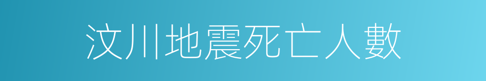 汶川地震死亡人數的同義詞