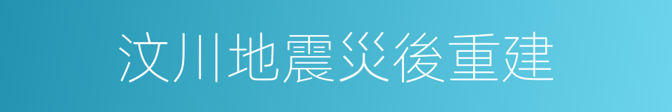 汶川地震災後重建的同義詞