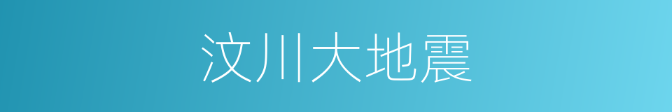 汶川大地震的同义词