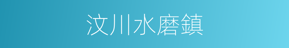 汶川水磨鎮的同義詞