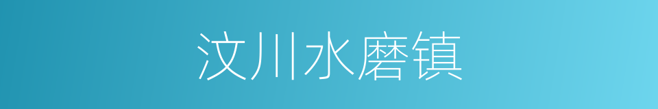 汶川水磨镇的同义词