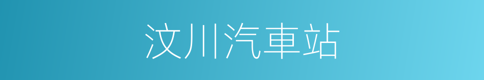 汶川汽車站的同義詞