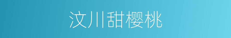 汶川甜樱桃的同义词