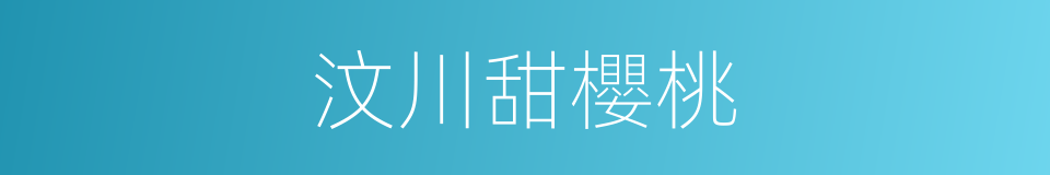 汶川甜櫻桃的同義詞