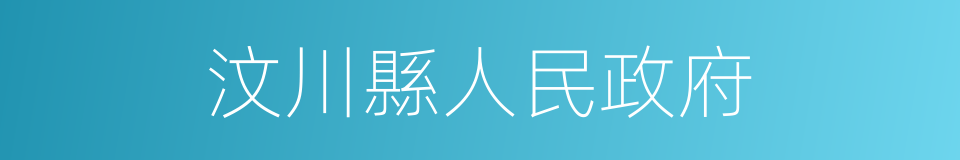 汶川縣人民政府的同義詞