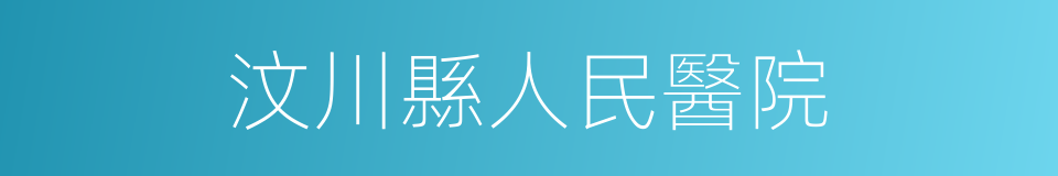 汶川縣人民醫院的同義詞