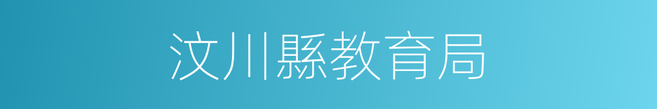 汶川縣教育局的同義詞