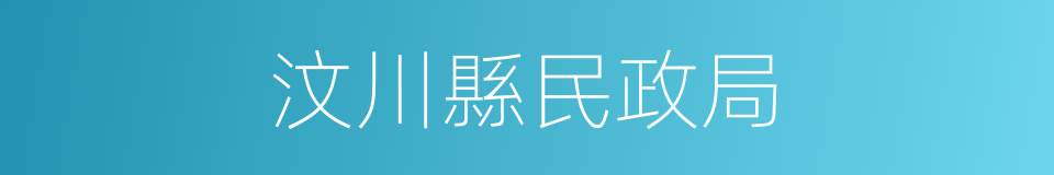 汶川縣民政局的同義詞