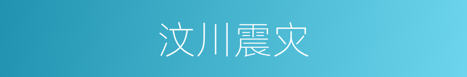 汶川震灾的同义词