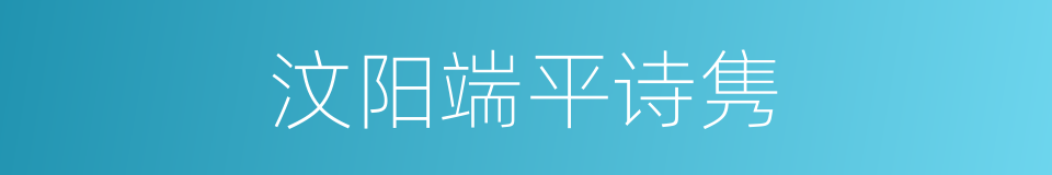 汶阳端平诗隽的同义词