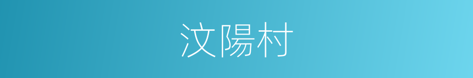 汶陽村的同義詞