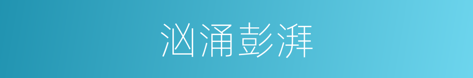 汹涌彭湃的意思