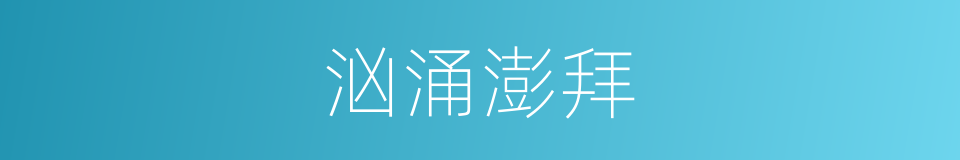 汹涌澎拜的意思