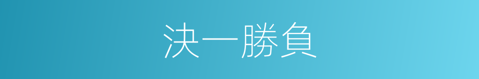 決一勝負的意思