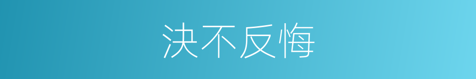 決不反悔的同義詞