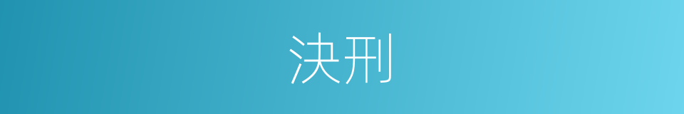 決刑的意思