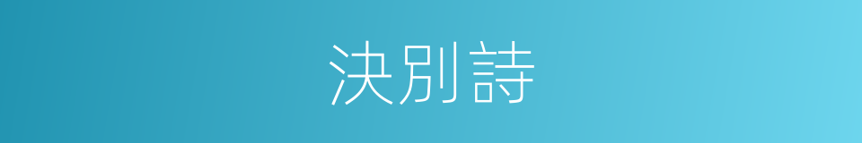 決別詩的同義詞