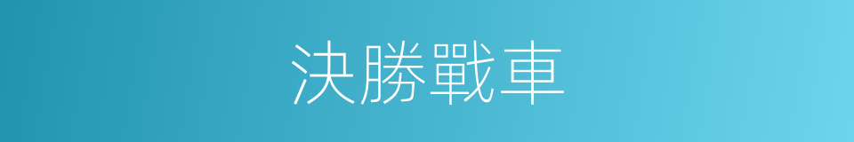 決勝戰車的意思