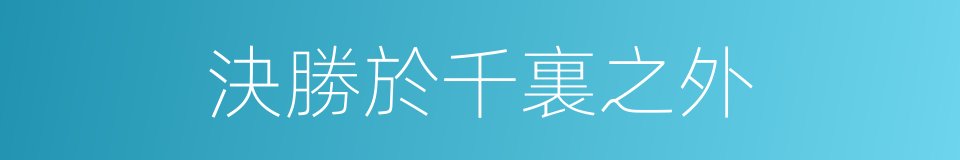 決勝於千裏之外的意思