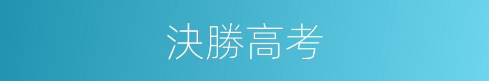 決勝高考的同義詞
