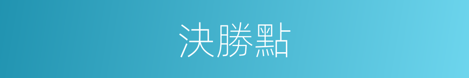 決勝點的同義詞